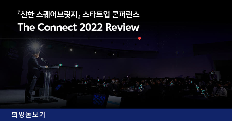 [희망돋보기] 『신한 스퀘어브릿지』 스타트업 콘퍼런스 The Connect 2022 Review